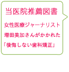 女性ジャーナリスト増田美加さんがかかれた「後悔しない歯科矯正」