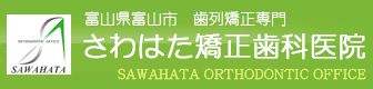 さわはた矯正歯科医院