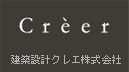 建築設計クレエ株式会社