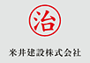 米井建設株式会社